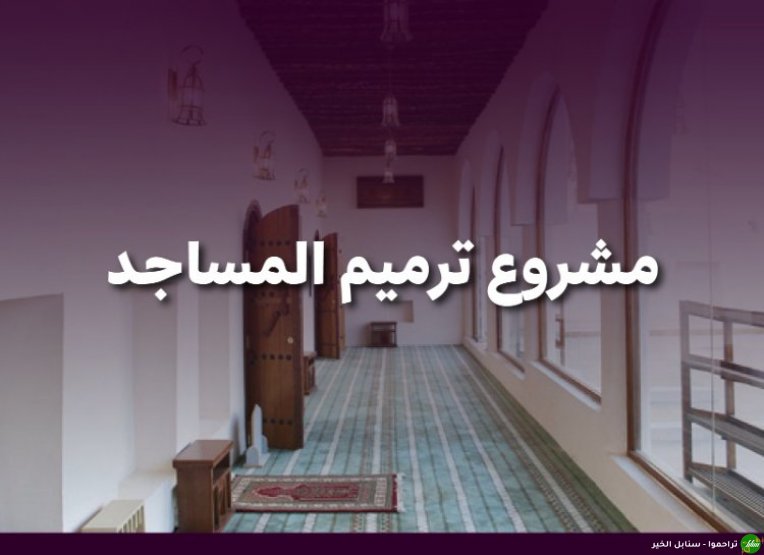 مشروع ترميم المساجد-صورة-1