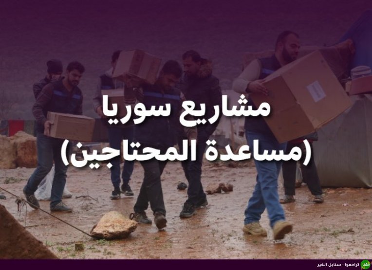 مشاريع سوريا (مساعدة المحتاجين)-صورة-1