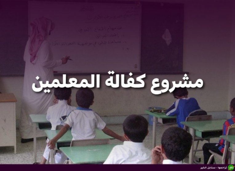 مشروع كفالة المعلمين-صورة-1