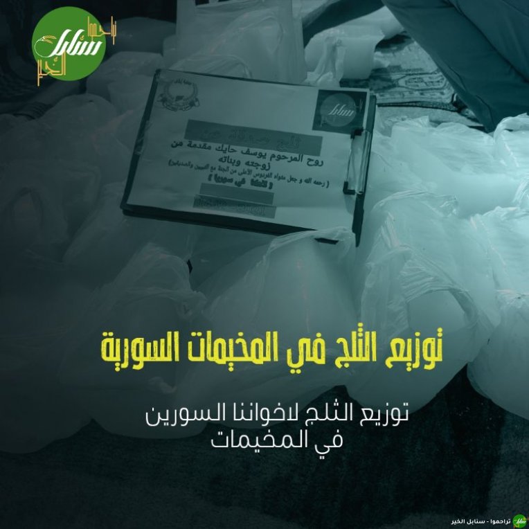 مشاريع سوريا (مساعدة المحتاجين)-صورة-6