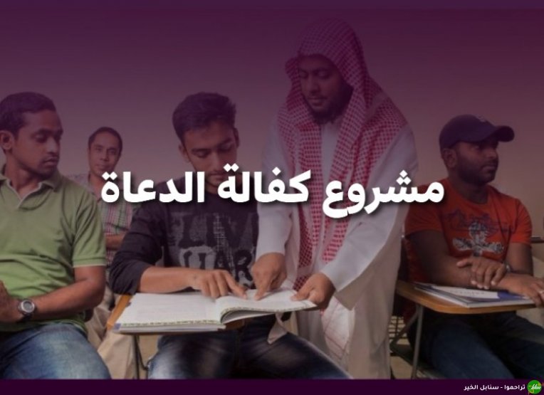 مشروع كفالة الدعاة-صورة-1