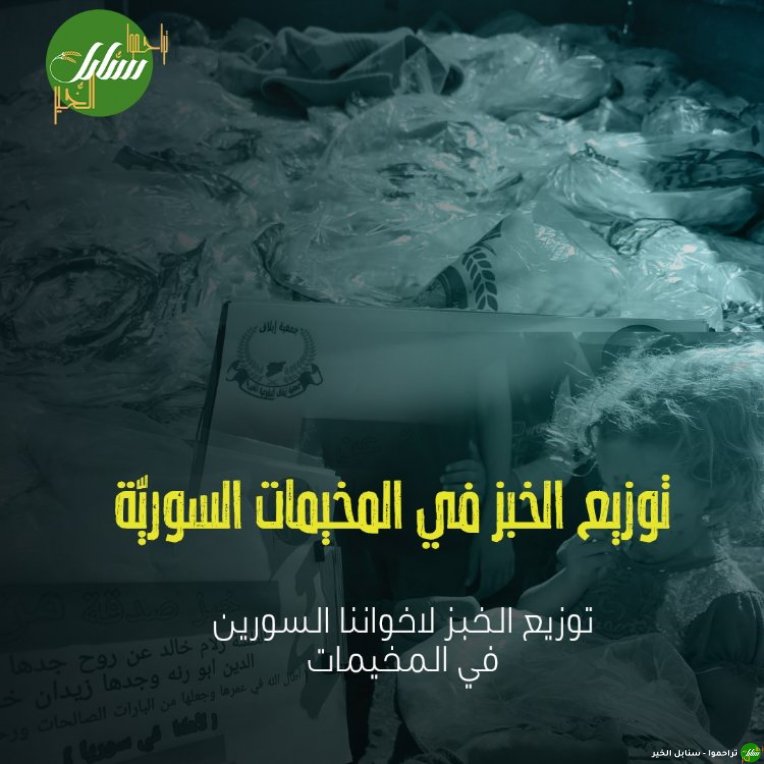 مشاريع سوريا (مساعدة المحتاجين)-صورة-4