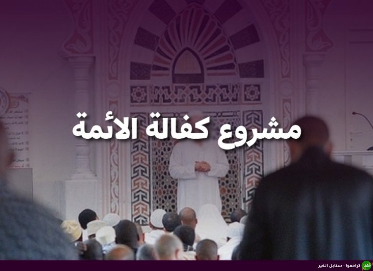 مشروع كفالة الائمة-صورة-1