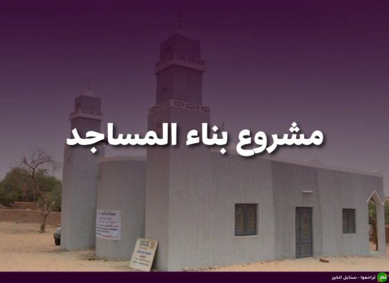 مشروع بناء المساجد-صورة-1
