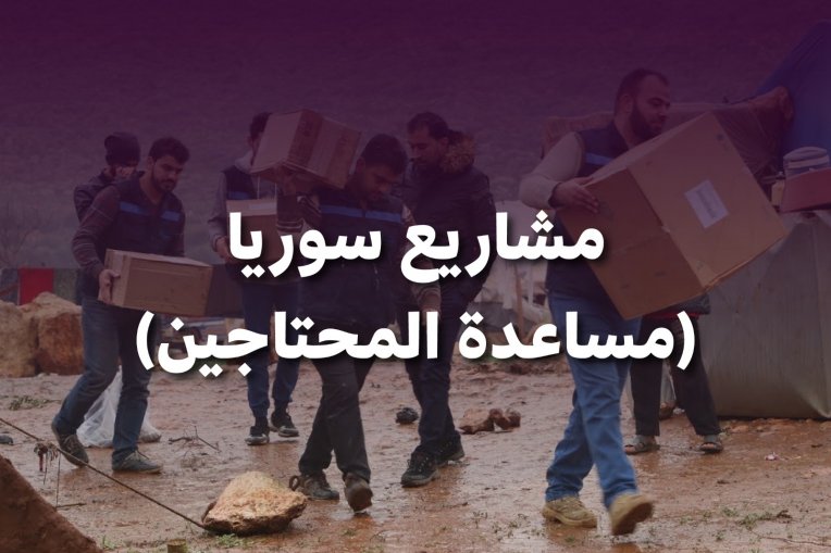 مشاريع سوريا (مساعدة المحتاجين)