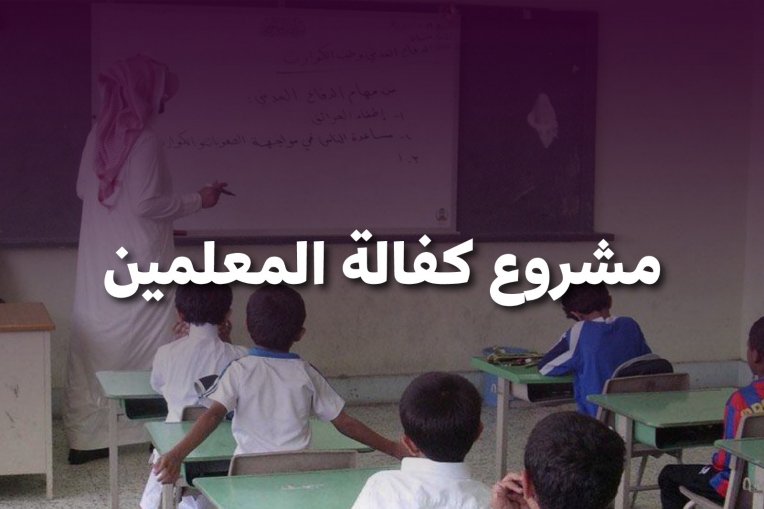 مشروع كفالة المعلمين