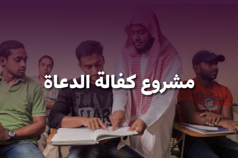 مشروع كفالة الدعاة
