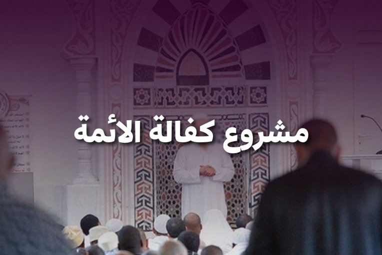 مشروع كفالة الائمة