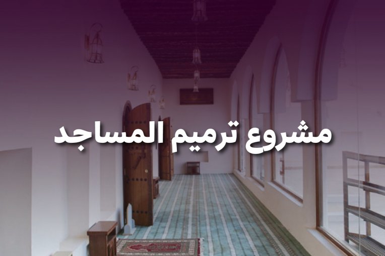 مشروع ترميم المساجد