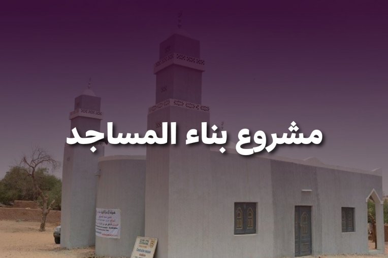 مشروع بناء المساجد