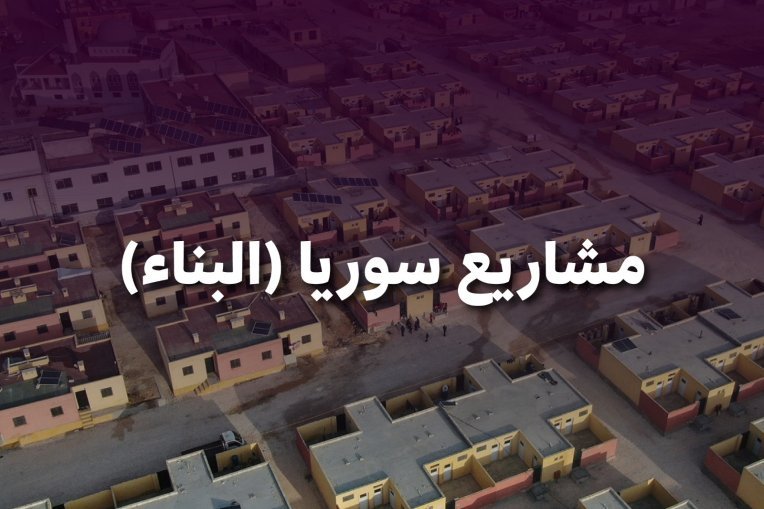 مشاريع سوريا (البناء)